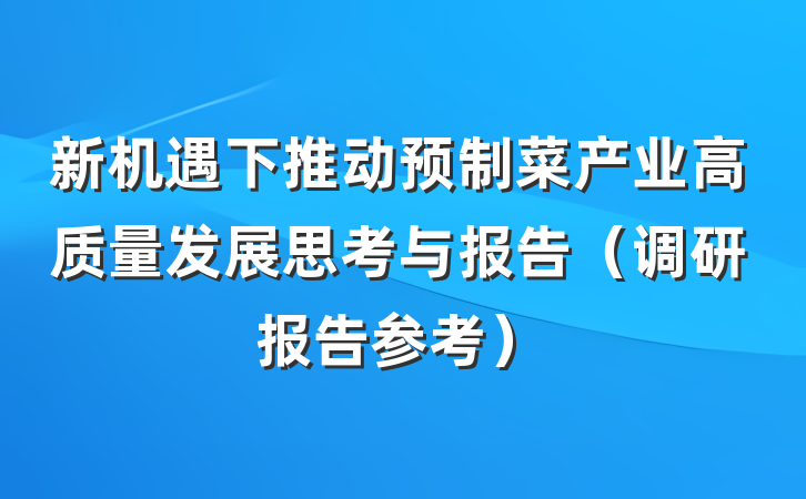 新机遇下推动预制菜产业高质量发展思考与报告（调研报告参考）