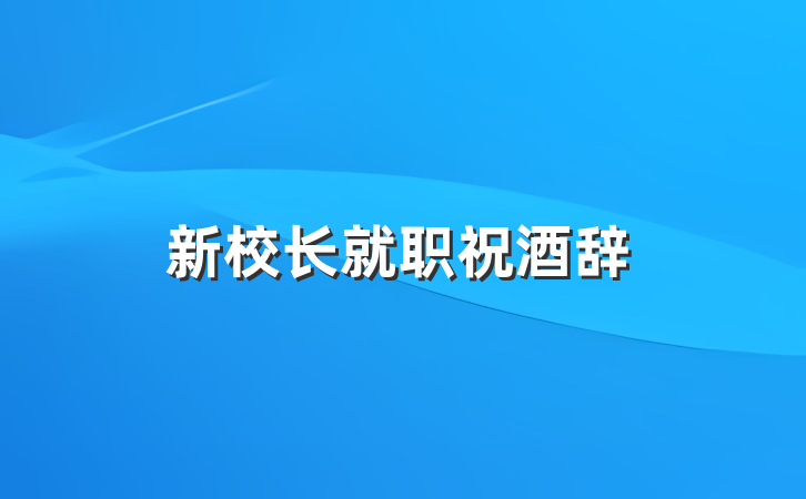 新校长就职祝酒辞