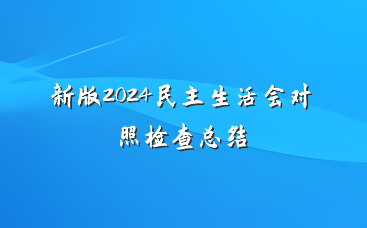 新版2024民主生活会对照检查总结
