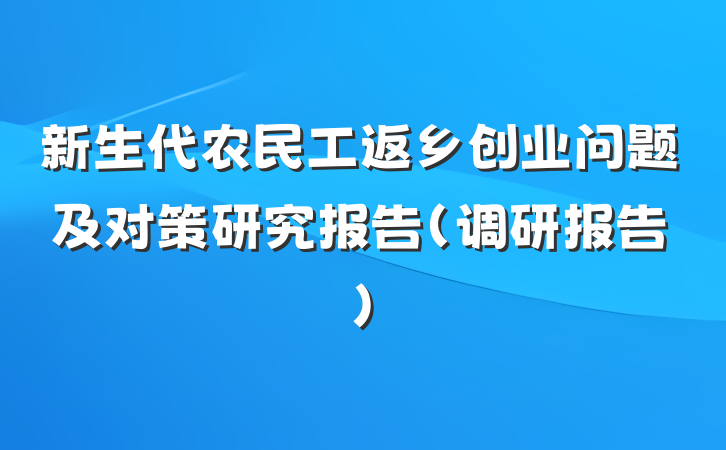 新生代农民工返乡创业问题及对策研究报告（调研报告）