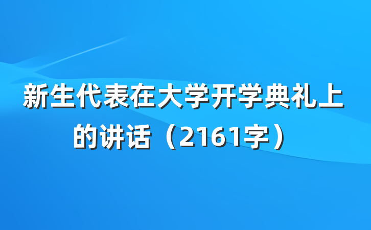 新生代表在大学开学典礼上的讲话(2161字)