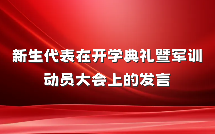 新生代表在开学典礼暨军训动员大会上的发言