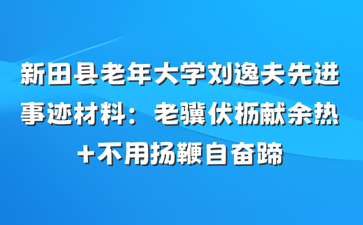 新田县老年大学刘逸夫先进事迹材料：老骥伏枥献余热 不用扬鞭自奋蹄