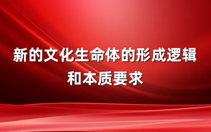 新的文化生命体的形成逻辑和本质要求