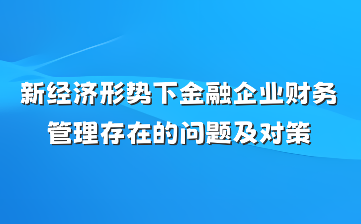 新经济形势下金融企业财务管理存在的问题及对策