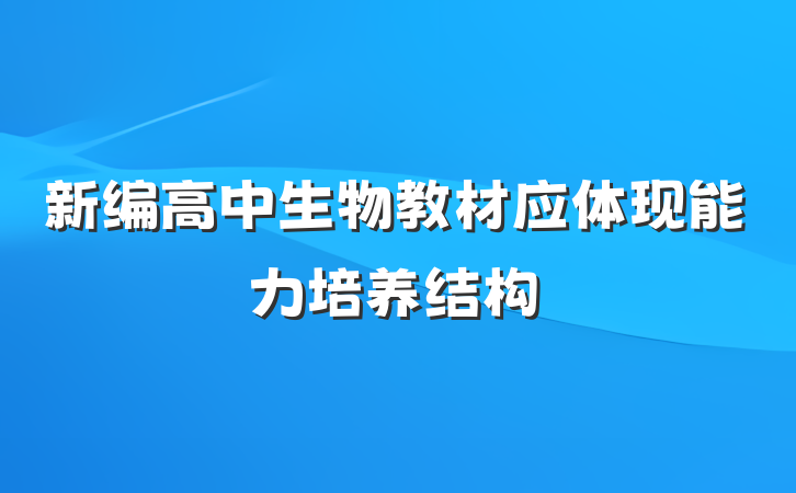 新编高中生物教材应体现能力培养结构