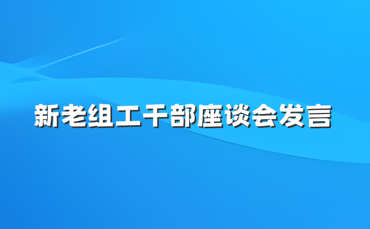 新老组工干部座谈会发言