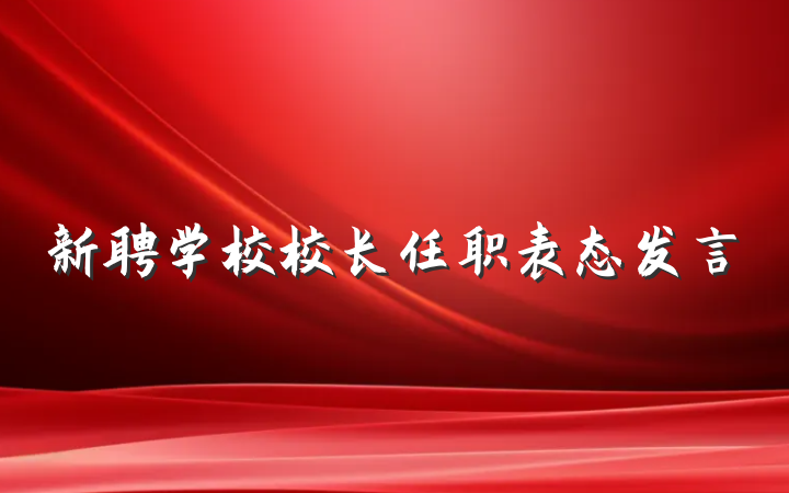 新聘学校校长任职表态发言