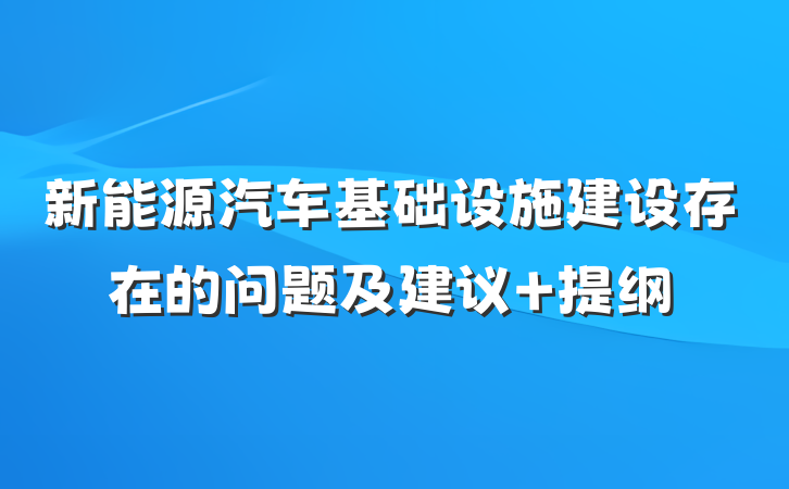 新能源汽车基础设施建设存在的问题及建议 提纲