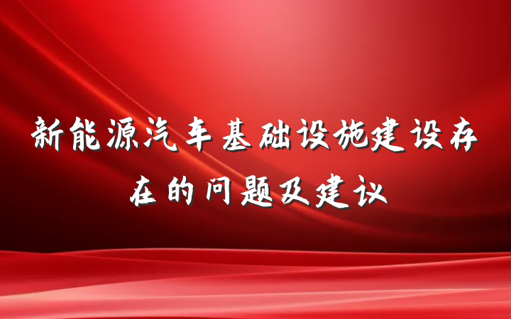 新能源汽车基础设施建设存在的问题及建议