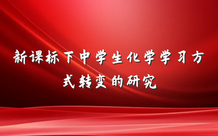 新课标下中学生化学学习方式转变的研究