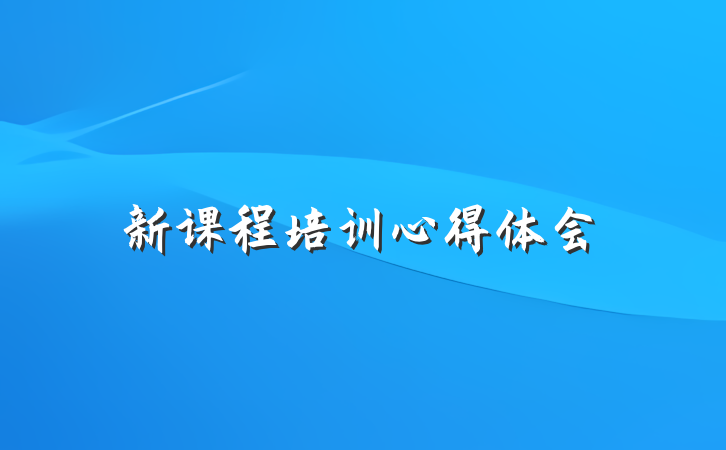 新课程培训心得体会