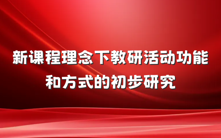新课程理念下教研活动功能和方式的初步研究