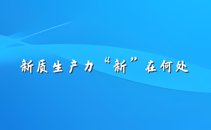 新质生产力“新”在何处