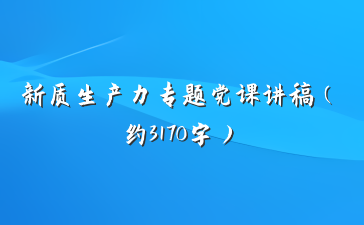 新质生产力专题党课讲稿（约3170字）