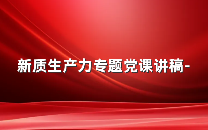新质生产力专题党课讲稿-