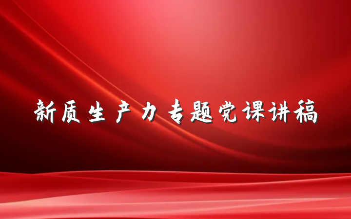 新质生产力专题党课讲稿