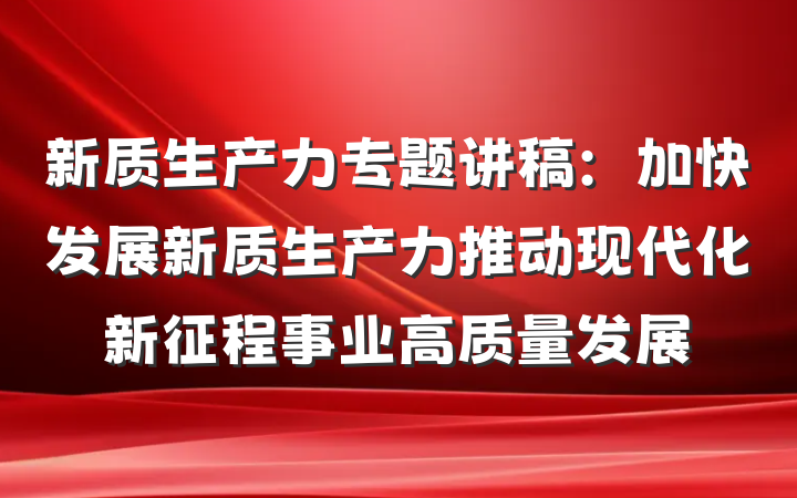 新质生产力专题讲稿：加快发展新质生产力推动现代化新征程事业高质量发展