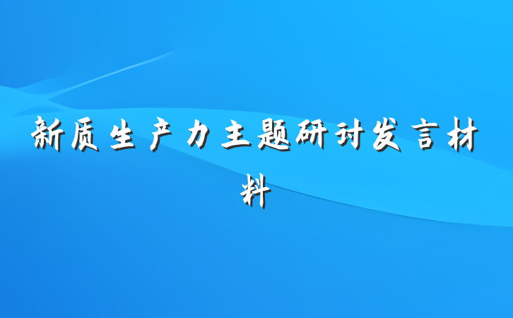 新质生产力主题研讨发言材料
