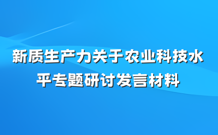 新质生产力关于农业科技水平专题研讨发言材料