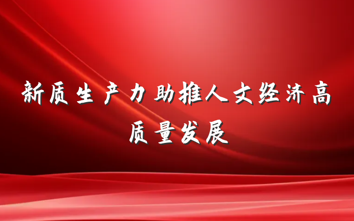 新质生产力助推人文经济高质量发展