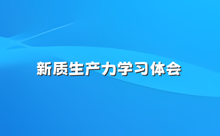 新质生产力学习体会