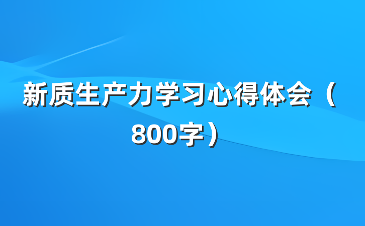 新质生产力学习心得体会（800字）