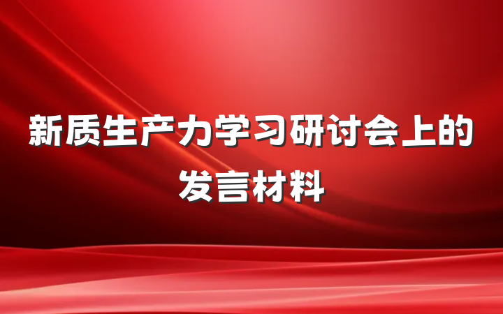 新质生产力学习研讨会上的发言材料