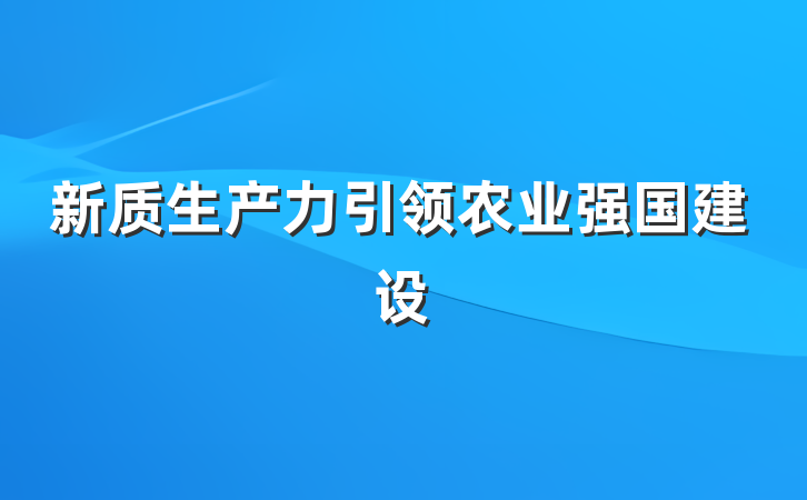 新质生产力引领农业强国建设