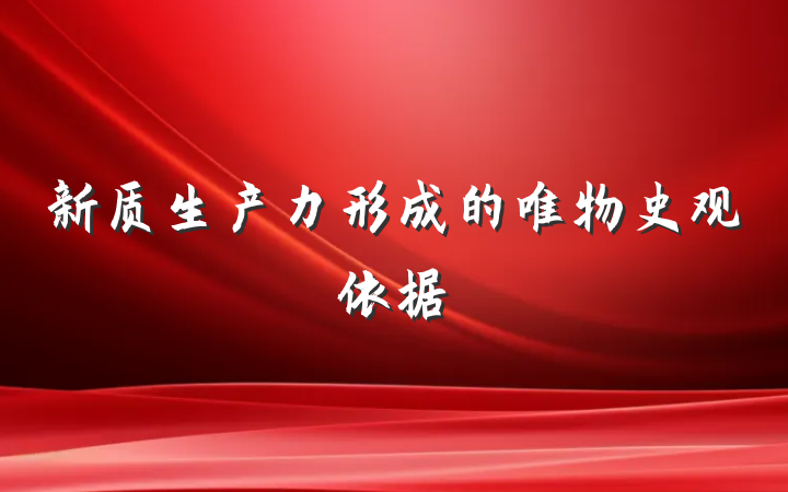 新质生产力形成的唯物史观依据
