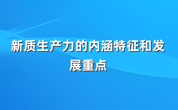 新质生产力的内涵特征和发展重点