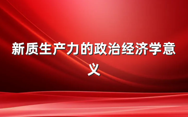 新质生产力的政治经济学意义