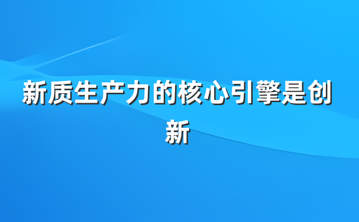 新质生产力的核心引擎是创新