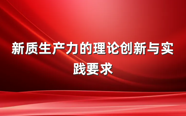 新质生产力的理论创新与实践要求