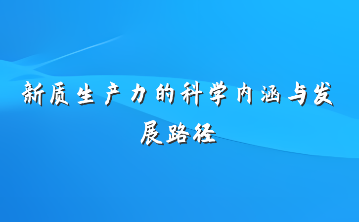 新质生产力的科学内涵与发展路径