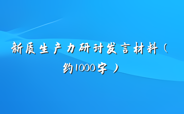 新质生产力研讨发言材料（约1000字）