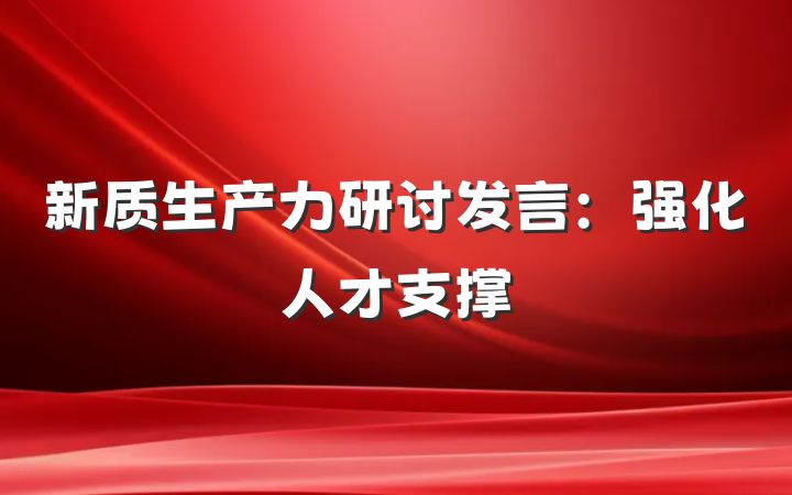 新质生产力研讨发言：强化人才支撑