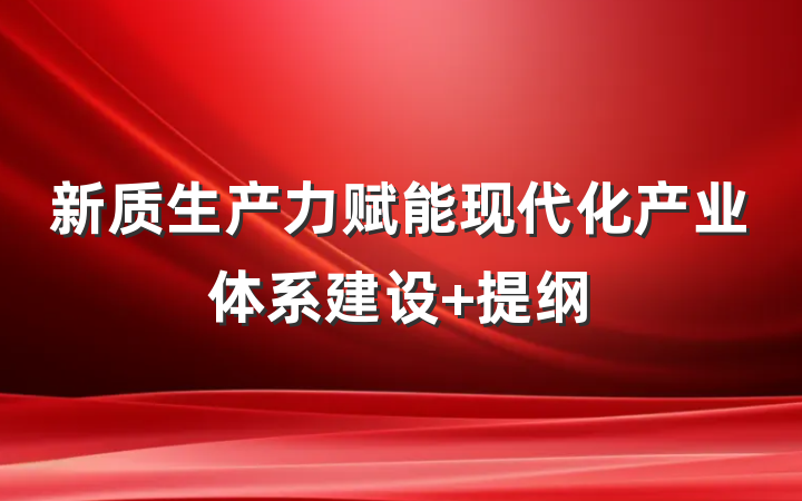 新质生产力赋能现代化产业体系建设 提纲