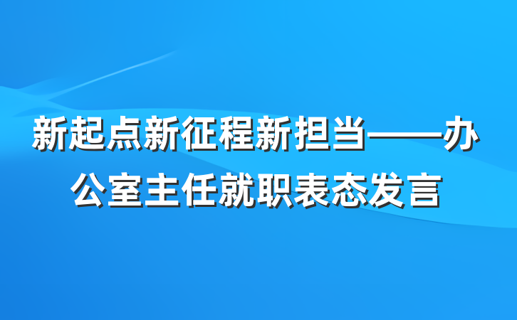 新起点新征程新担当——办公室主任就职表态发言