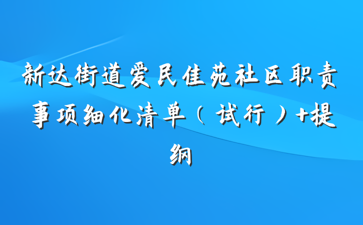新达街道爱民佳苑社区职责事项细化清单（试行） 提纲