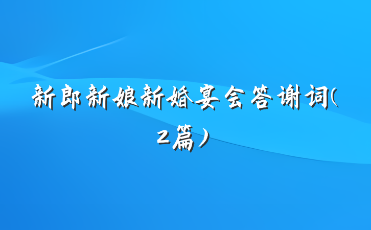 新郎新娘新婚宴会答谢词(2篇)
