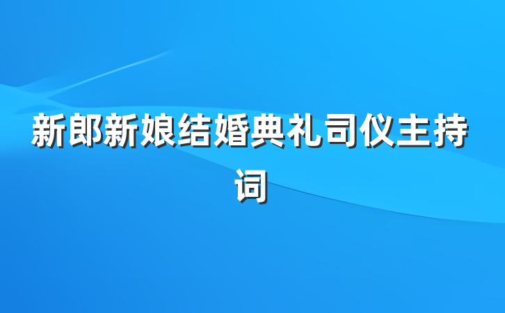 新郎新娘结婚典礼司仪主持词