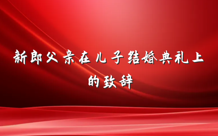 新郎父亲在儿子结婚典礼上的致辞