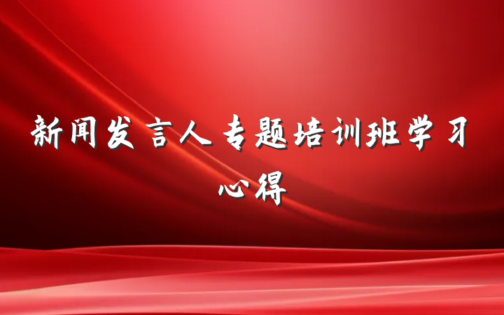 新闻发言人专题培训班学习心得