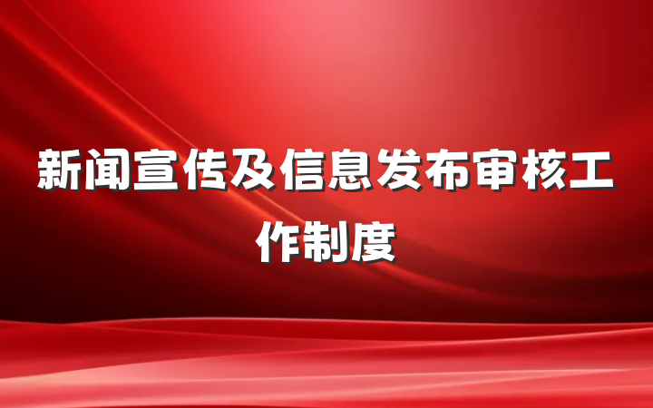 新闻宣传及信息发布审核工作制度