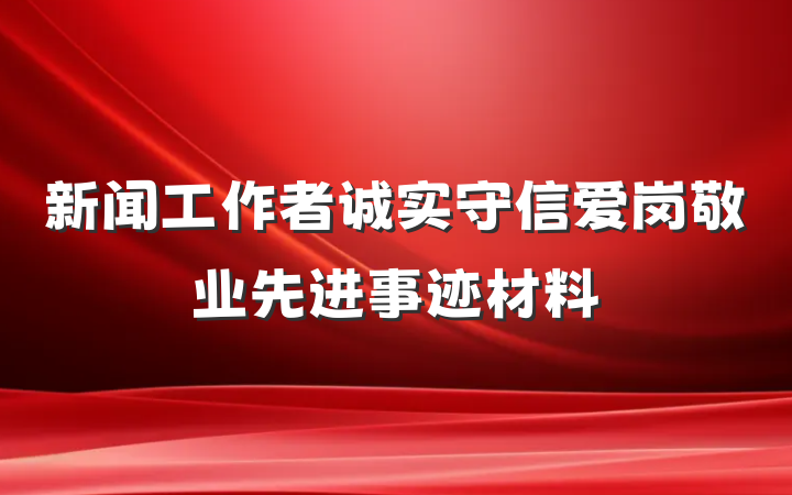 新闻工作者诚实守信爱岗敬业先进事迹材料