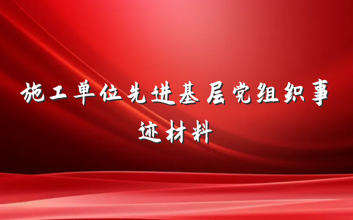 施工单位先进基层党组织事迹材料
