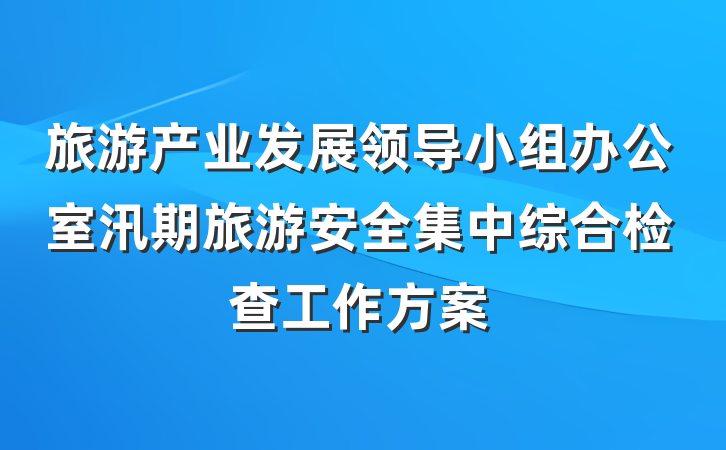 旅游产业发展领导小组办公室汛期旅游安全集中综合检查工作方案