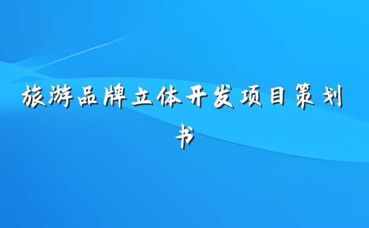 旅游品牌立体开发项目策划书