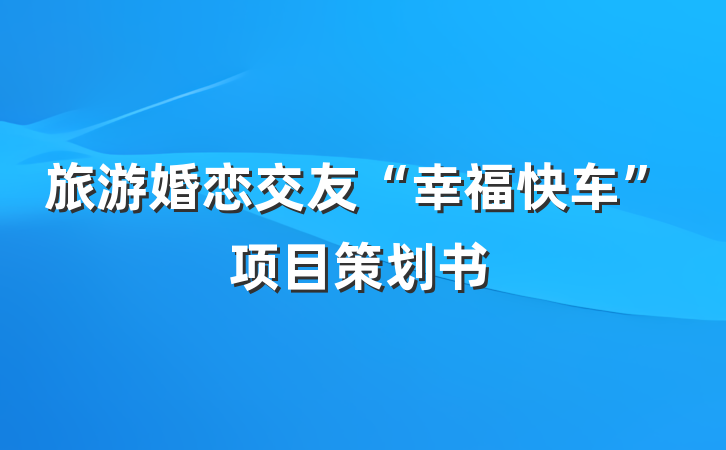 旅游婚恋交友“幸福快车”项目策划书